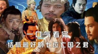 [视]一口气看完历史上结局最好的七位亡国之君