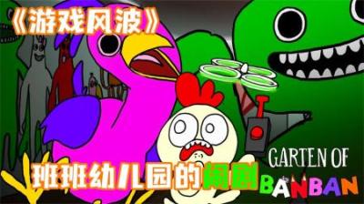 [视]《游戏风波》拉西参加班班幼儿园，历经千辛万苦，机智闯关~