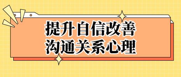 提升自信改善沟通关系心理【吾爱】
