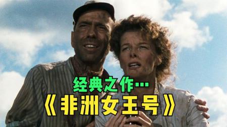 [文]冒险《非洲女王号》电影解说文案(非洲女王号观后感1500字)