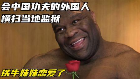 [文]《狱中豪杰》搞笑喜剧片，男子入狱3年，为了能在监狱安全度过，苦练功夫