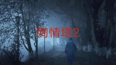 第571集 殉情塔 2[附音频]