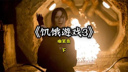 [文]《饥饿游戏3：嘲笑鸟（下）》解说文案《饥饿游戏3：嘲笑鸟（下）》：终是一场自由幻梦