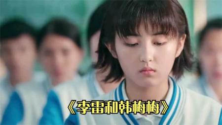 [文]《李雷和韩梅梅》解说文案《李雷和韩梅梅》：没有激吻的初恋青春更珍贵