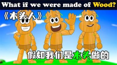 [视]《木头人》假如我们是木头做的，世界将会发生什么