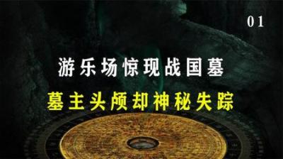 [视]游乐场惊现战国双墓，墓室完好头颅却神秘失踪，尸骸颜色引人瞩目