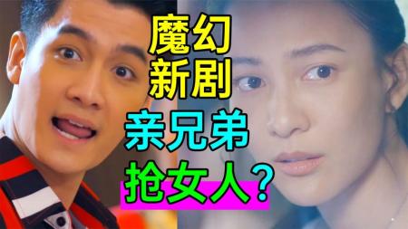 [文]《那伽新娘2》魔幻新剧：亲兄弟为爱大打出手！狗血泰剧《那伽新娘2》