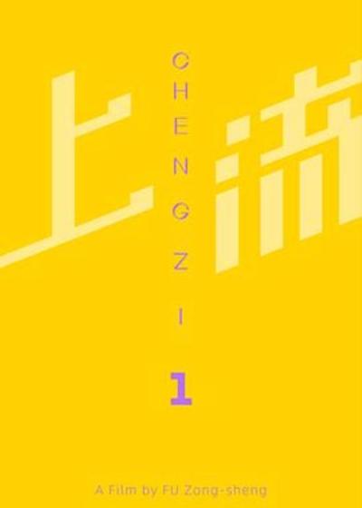 《上流》《上流》主创专访:四小时的史诗征程电影作者何为的当代注脚