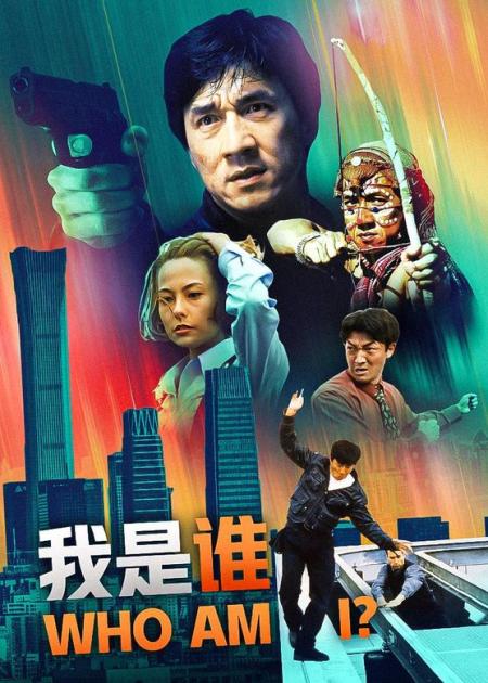 [文]今天我们来看悬疑片《我是谁》