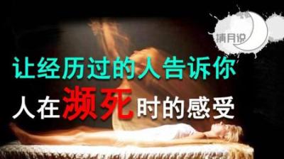 [视]死亡很痛苦？医生和心理学家告诉你真相，濒死体验者的真实感受！