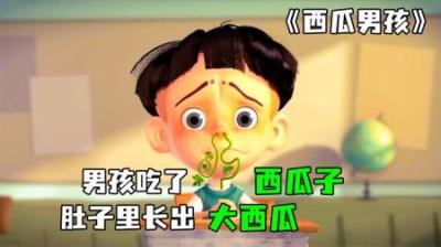[视]《西瓜男孩》完整版丨男孩吃了西瓜子，居然变成了西瓜人！