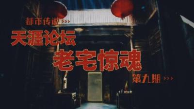 第550集 老宅惊魂 20[附音频]