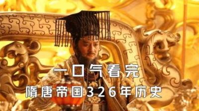 [视]一口气看完隋唐帝国326年历史