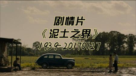 [文]《泥土之界》解说文案泥土之界：散文诗一般的哀伤