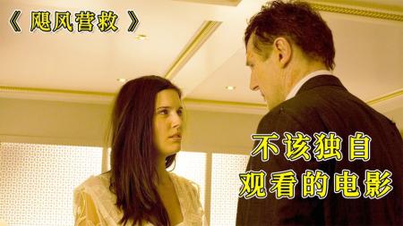 [文]《飓风营救》漂亮女儿被人贩子拐卖，退休的特工父亲再次重操旧业《飓风营救》