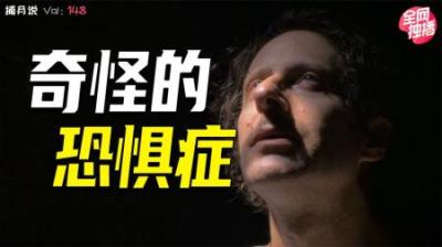 [视]怕假人、怕太阳、怕鸡，盘点各种奇奇怪怪的恐惧症