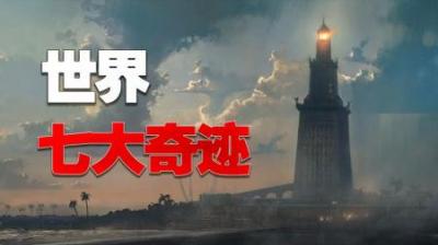 [视]为了出名不惜烧毁世界遗产，七大奇迹为何只剩下了金字塔？
