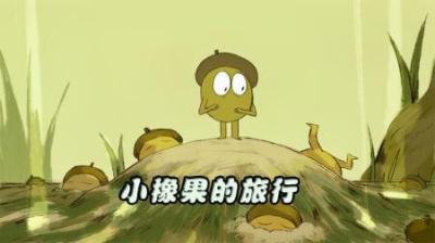 [视]一颗不甘平凡的小橡果，独自来到外面的世界，在森林展开冒险之旅