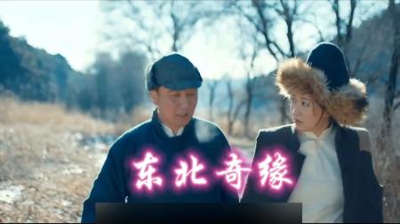 [文]东北奇缘01木根第一天工作，金主被KO班主跑路却意外救下林妹妹