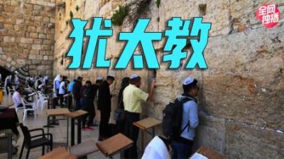 [视]【十分钟看懂犹太历史】被十多个国家统治，数千年后竟又复国