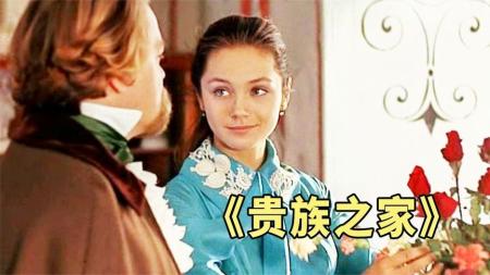 [文]《贵族之家》凄美、哀伤，一场空幻的爱情，屠格涅夫名作改编电影《贵族之家》
