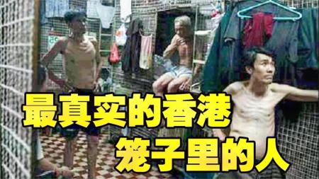 [文]《笼民》：《笼民》一度被列为禁片，人可以住在笼子里！被遗忘的港片经典！