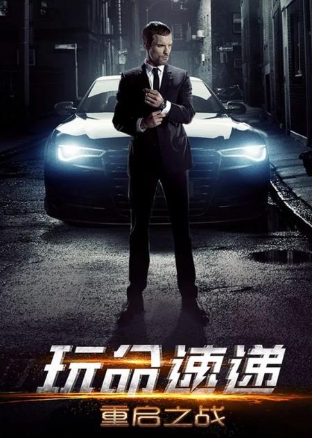 [文]《玩命快递》片名《玩命快递》中国美女在法国被绑架，顶级特工出手相救，却陷入重重杀局，动作