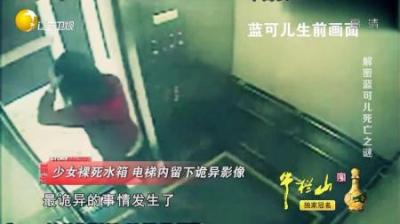[视]世纪悬案蓝可儿事件：酒店水箱中离奇死亡，动作诡异难以解释！