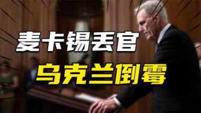 [视]麦卡锡丢官乌克兰倒霉！美国党争背后，为何乌克兰成最大受害者？