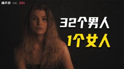 [视]1名女人流落荒岛，和32个男人共度7年，他们之间会发生什么？