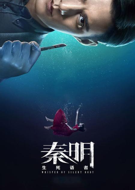 [文]《秦明生死语者》解说文案《秦明：生死语者》中的6个IP命门