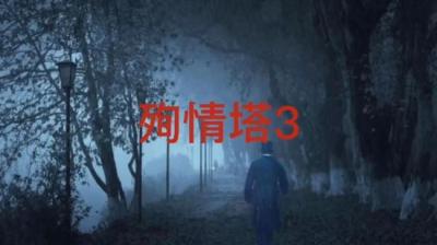 第572集 殉情塔 3[附音频]