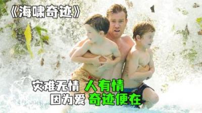 [视]《海啸奇迹》完整版丨灾难无情人有情，因为“爱”奇迹便在