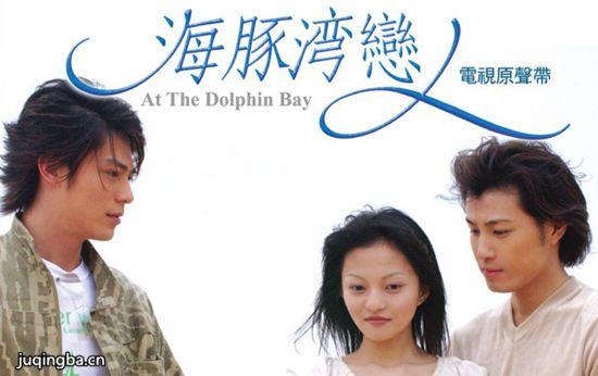 《海豚湾恋人》_第1-4集_分集剧情