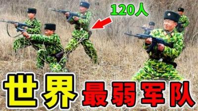 [视]世界上最弱的10支军队，不到300人！第1名打架全靠邻居帮忙？