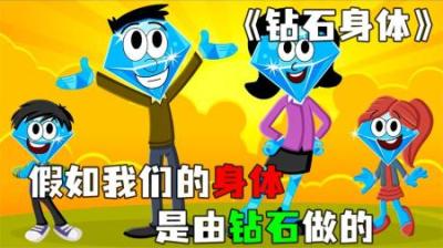 [视]《钻石身体》人类的身体由钻石制作，不仅坚硬无比，还非常的富有