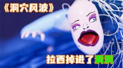 [视]《洞穴风波》拉西进入黑洞，里面却在唱跳Rap，爆笑~