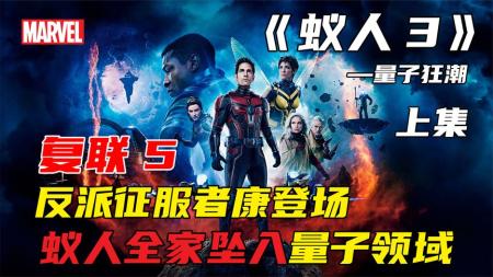 [文]《蚁人3》复联5反派征服者康登场，蚁人一家坠入量子领域《蚁人3》量子狂潮
