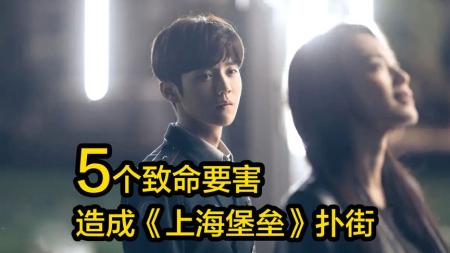 [文]别总怪鹿晗，5大致命伤导致《上海堡垒》彻底扑街，豆瓣仅3.3分