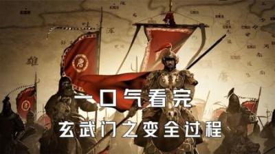 [视]一口气看完玄武门之变全过程