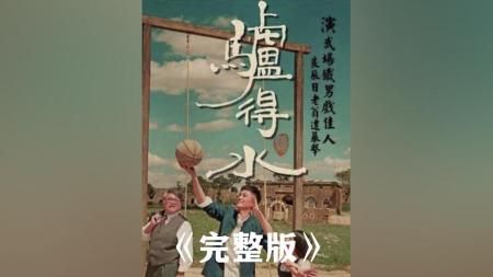 [文]《驴得水》解说文案《驴得水》：女权主义的崩塌其实是人信仰道德的缺失