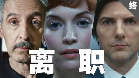 [文]《离职》：结局高能，悬念拉满！公司秘密研究永生技术？科幻惊悚剧《离职》