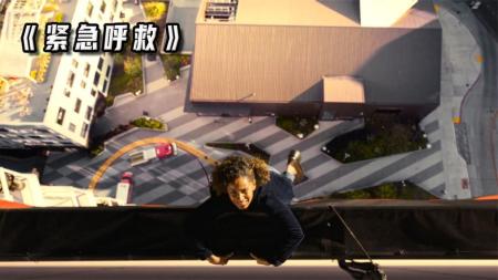 [文]《紧急呼救》夫妻在高楼玩游戏，结果女人不幸掉了下去