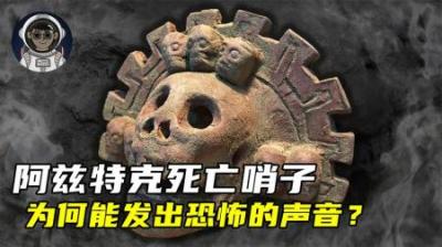 [视]阿兹特克死亡哨子究竟有多恐怖？ #涨知识 #阿兹特克文明#恐怖