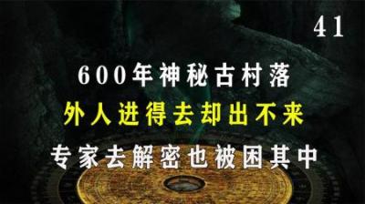 [视]600年神秘古村落，外人进得去却出不来，专家去解密也被困其中