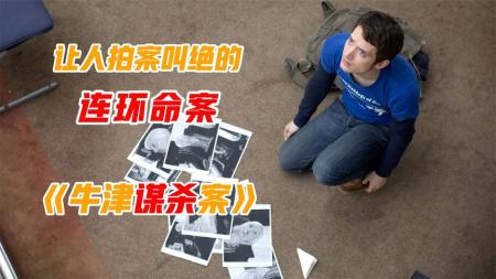 [文]《牛津谋杀案》：《牛津谋杀案》：什么是完美犯罪？看完感觉智商不够用，高分悬疑片