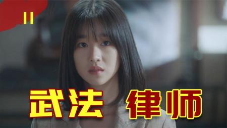 [文]人一旦太嚣张，就容易被人算计，这就是真实写照！《武法律师》11