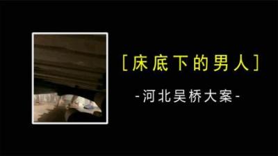[视]河北沧州大案：躲在床底下的男人