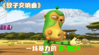 [视]《蚊子交响曲》猴子被蚊子叮咬，满脸大包，还得演奏B-BOX！