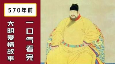 [视]一口气看完570年前，大明最凄美的爱情故事